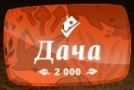 ДАЧА 2000