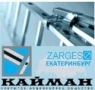 КАЙМАН, официальный представитель компании «Zarges»