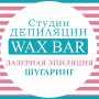 WAX BAR, студия депиляции