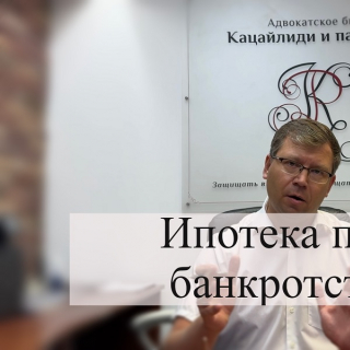 Как сохранить ипотеку при банкротстве: советы адвоката