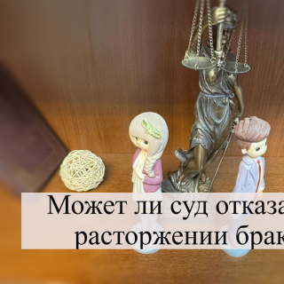 Может ли суд отказать в расторжении брака?