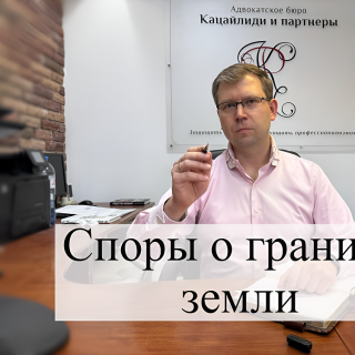 Как адвокаты решают в суде спор о границе земли?
