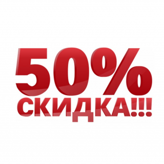 Доставка в 50% стоимости от конкурентов